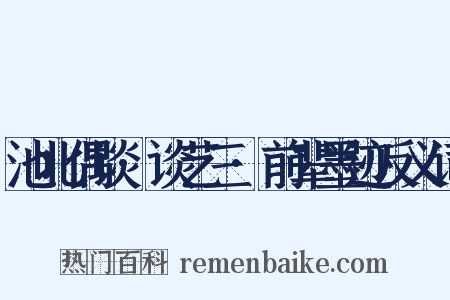 池北偶谈·谈艺三·前辈墨迹反义词是什么意思的图片